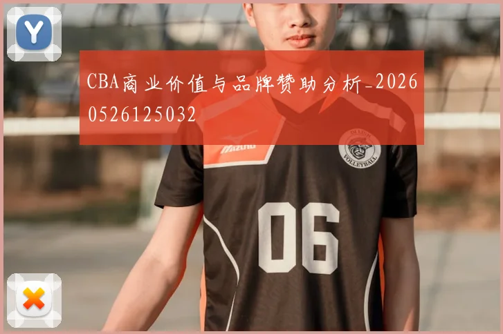 CBA商业价值与品牌赞助分析_20260526125032