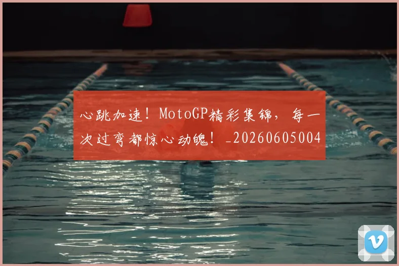 心跳加速!MotoGP精彩集锦,每一次过弯都惊心动魄!_20260605004834