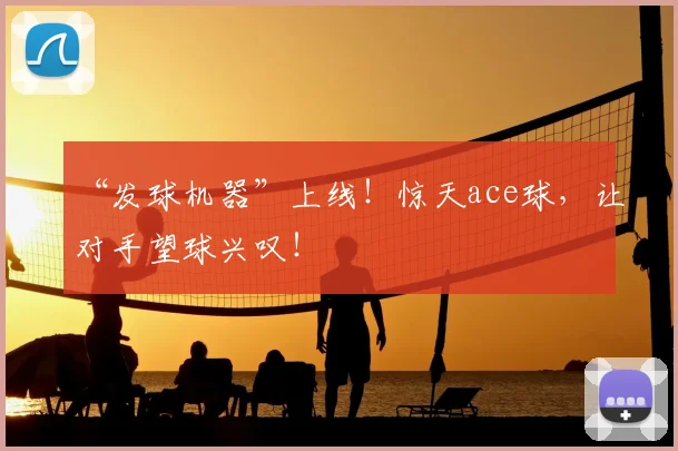 “发球机器”上线!惊天ace球,让对手望球兴叹!