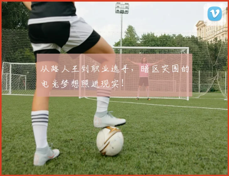 从路人王到职业选手,暗区突围的电竞梦想照进现实!