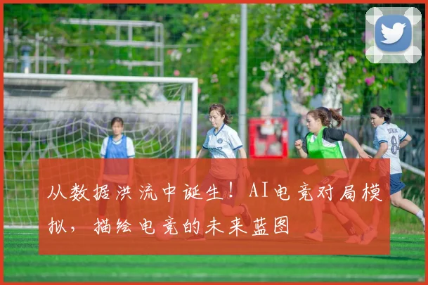 从数据洪流中诞生!AI电竞对局模拟,描绘电竞的未来蓝图