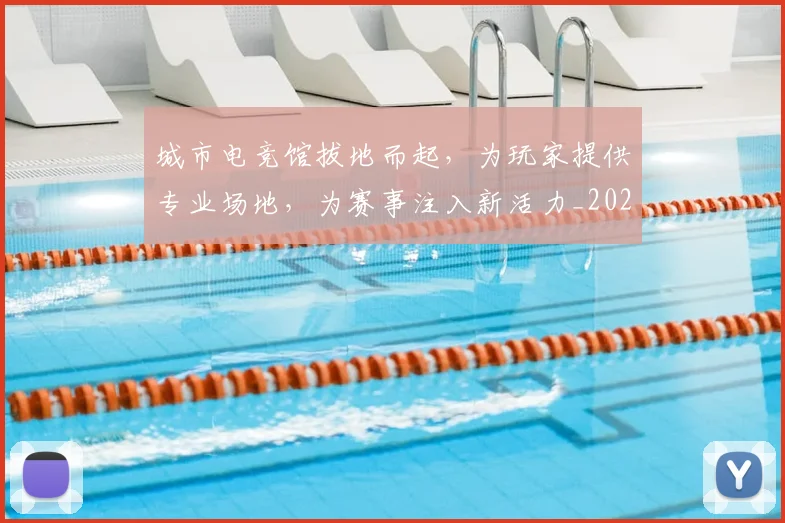 城市电竞馆拔地而起,为玩家提供专业场地,为赛事注入新活力_20260707020932