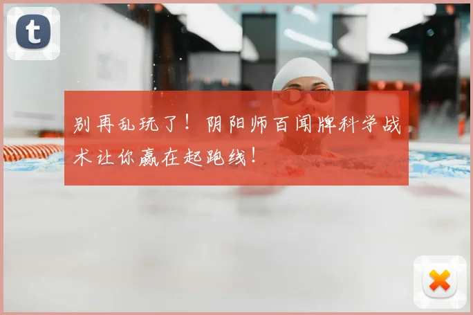 别再乱玩了!阴阳师百闻牌科学战术让你赢在起跑线!