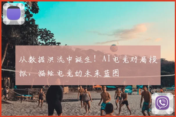 从数据洪流中诞生!AI电竞对局模拟,描绘电竞的未来蓝图