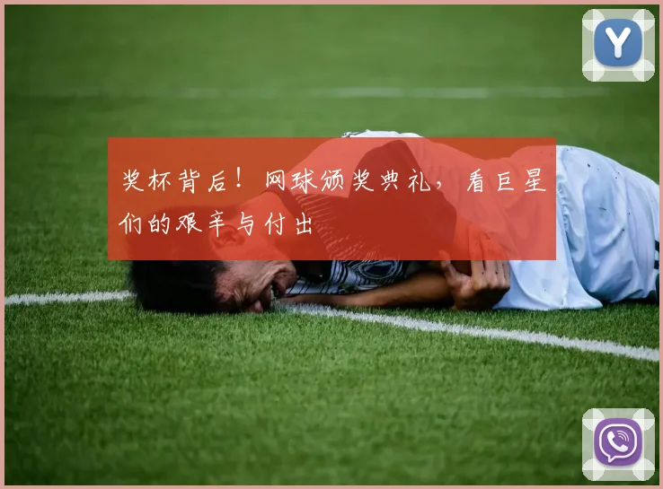 奖杯背后!网球颁奖典礼,看巨星们的艰辛与付出