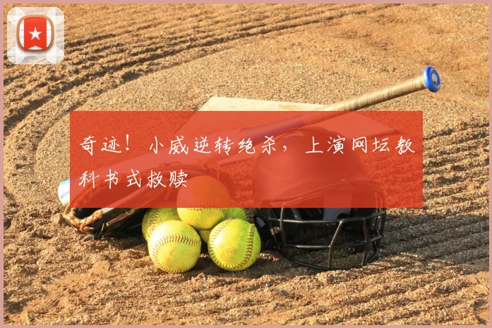 奇迹!小威逆转绝杀,上演网坛教科书式救赎