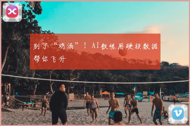 别了“鸡汤”!AI教练用硬核数据帮你飞升