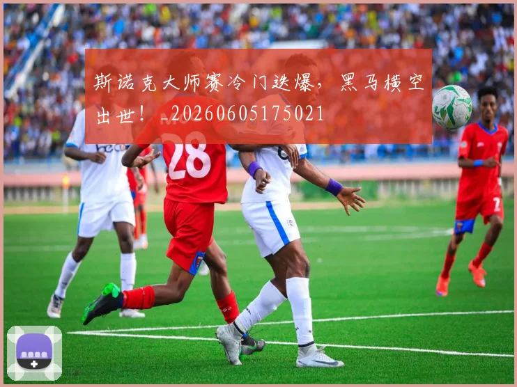 斯诺克大师赛冷门迭爆,黑马横空出世!_20260605175021