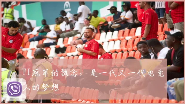 TI冠军的执念，是一代又一代电竞人的梦想