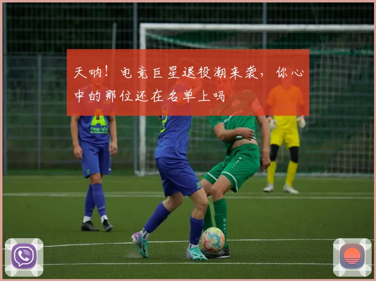 天呐！电竞巨星退役潮来袭，你心中的那位还在名单上吗