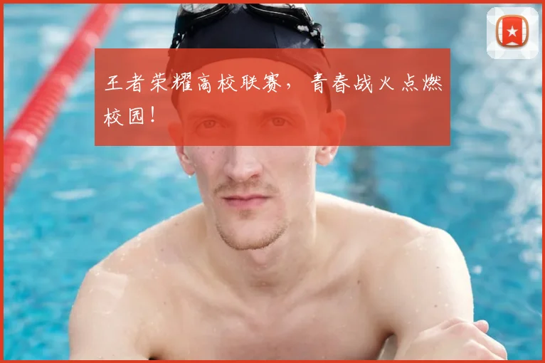 王者荣耀高校联赛,青春战火点燃校园!