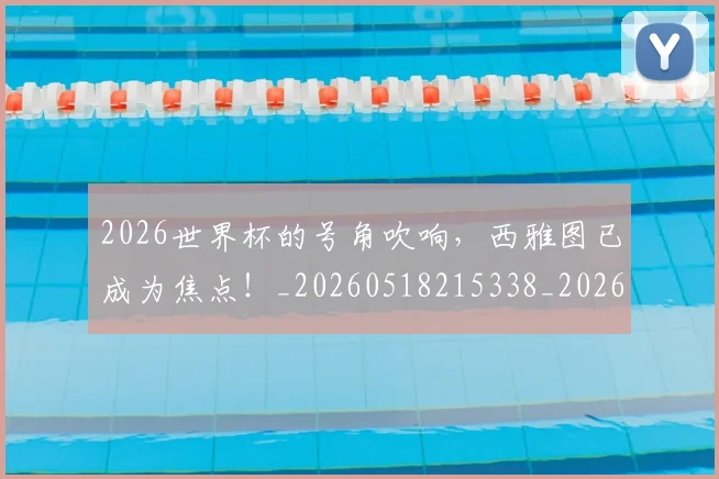 2026世界杯的号角吹响,西雅图已成为焦点!_20260518215338_20260702033634