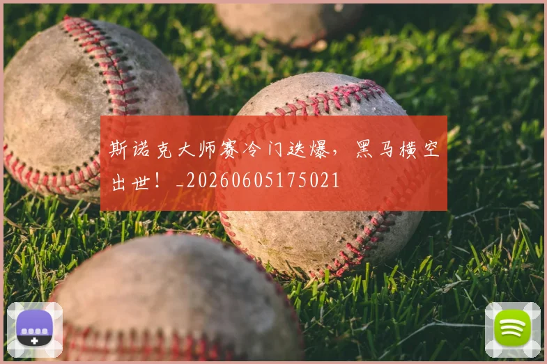 斯诺克大师赛冷门迭爆,黑马横空出世!_20260605175021