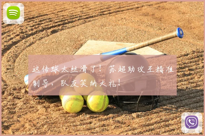 这传球太丝滑了!苏超助攻王精准制导,队友笑纳大礼!