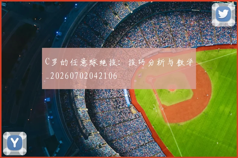 C罗的任意球绝技：技巧分析与教学_20260702042106