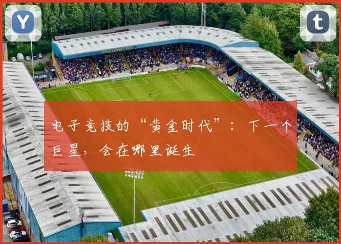 电子竞技的“黄金时代”:下一个巨星,会在哪里诞生