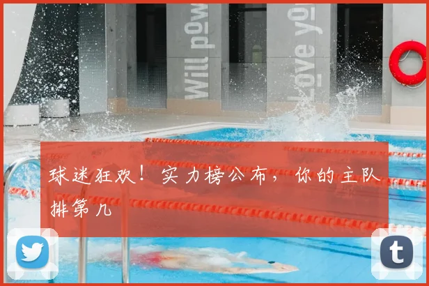 球迷狂欢!实力榜公布,你的主队排第几