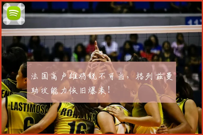 法国高卢雄鸡锐不可当，格列兹曼助攻能力依旧爆表！