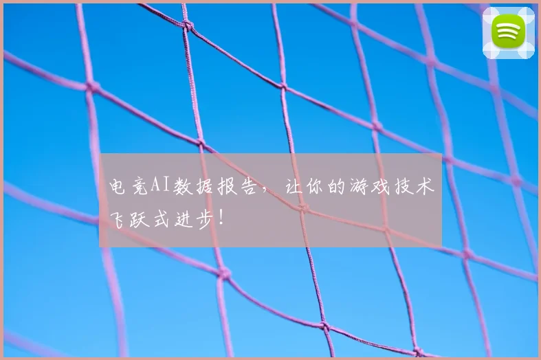 电竞AI数据报告,让你的游戏技术飞跃式进步!