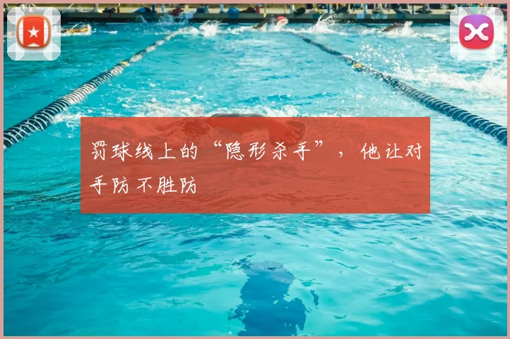 罚球线上的“隐形杀手”,他让对手防不胜防