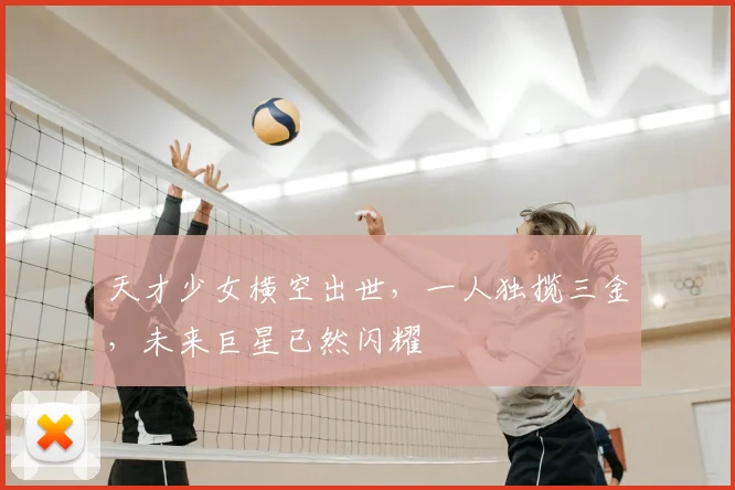 天才少女横空出世，一人独揽三金，未来巨星已然闪耀
