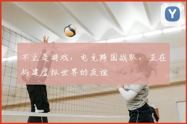 不止是游戏,电竞跨国战队,正在构建虚拟世界的友谊