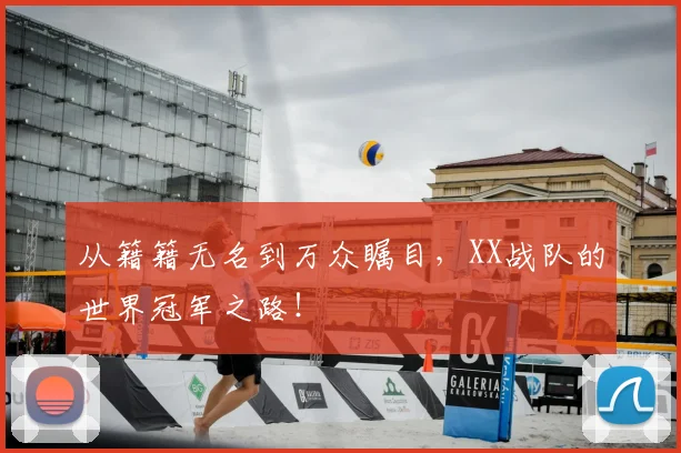从籍籍无名到万众瞩目，XX战队的世界冠军之路！