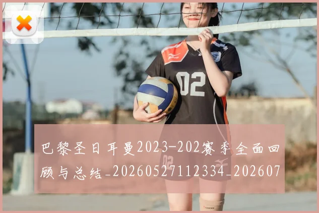 巴黎圣日耳曼2023-202赛季全面回顾与总结_20260527112334_20260707151144