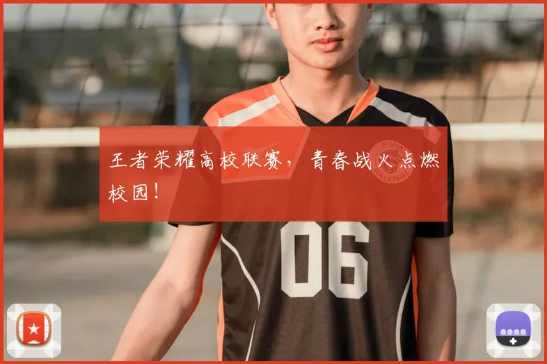 王者荣耀高校联赛,青春战火点燃校园!