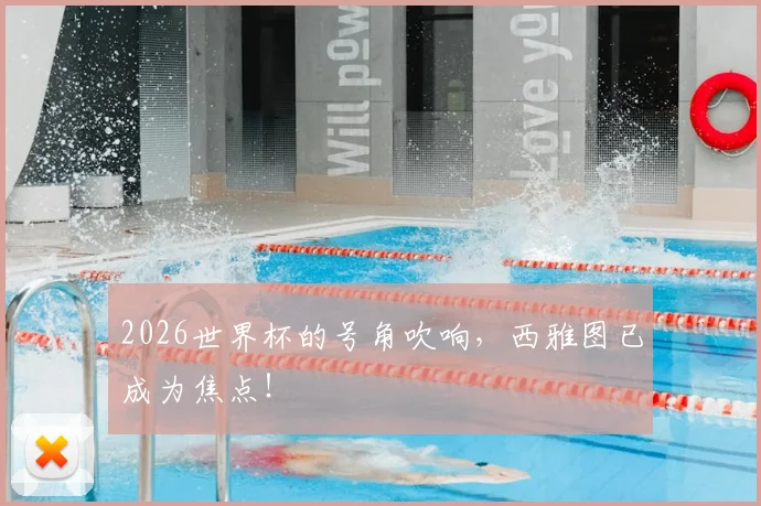 2026世界杯的号角吹响,西雅图已成为焦点!