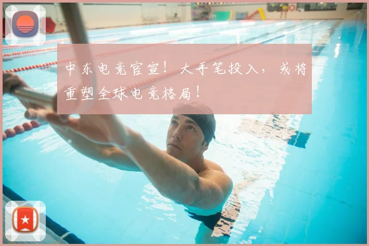 中东电竞官宣！大手笔投入，或将重塑全球电竞格局！