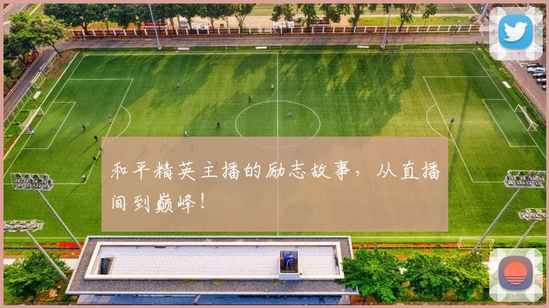 和平精英主播的励志故事,从直播间到巅峰!