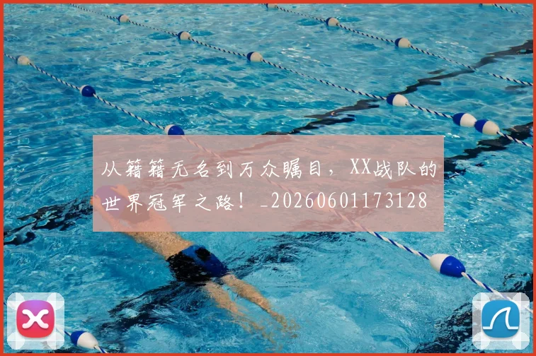 从籍籍无名到万众瞩目,XX战队的世界冠军之路!_20260601173128