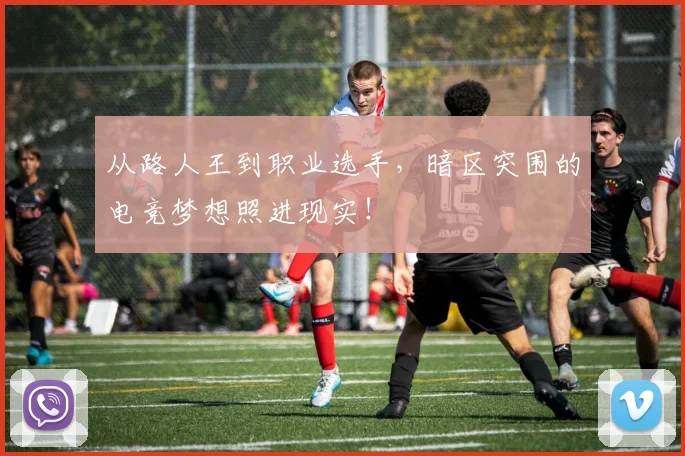 从路人王到职业选手,暗区突围的电竞梦想照进现实!