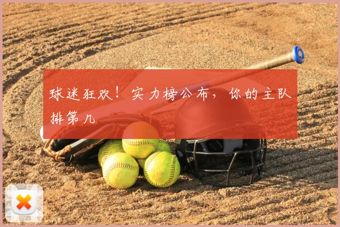 球迷狂欢!实力榜公布,你的主队排第几