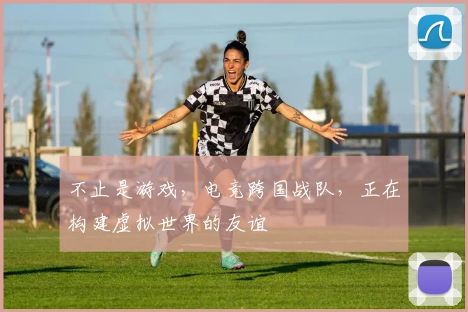 不止是游戏,电竞跨国战队,正在构建虚拟世界的友谊