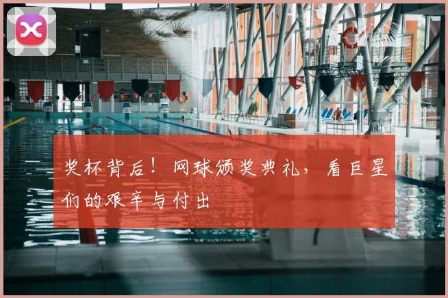 奖杯背后!网球颁奖典礼,看巨星们的艰辛与付出