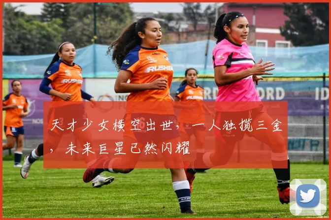 天才少女横空出世，一人独揽三金，未来巨星已然闪耀