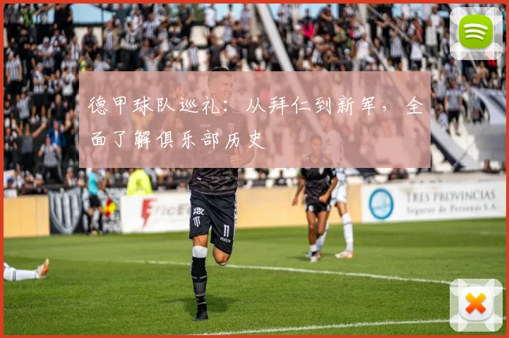 德甲球队巡礼：从拜仁到新军，全面了解俱乐部历史