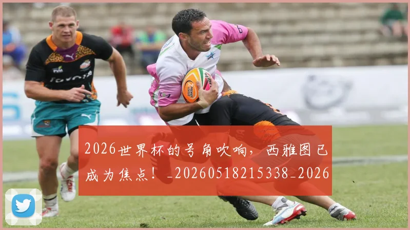 2026世界杯的号角吹响,西雅图已成为焦点!_20260518215338_20260702033634