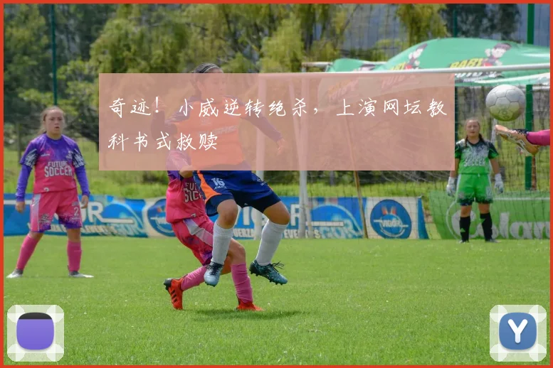 奇迹!小威逆转绝杀,上演网坛教科书式救赎