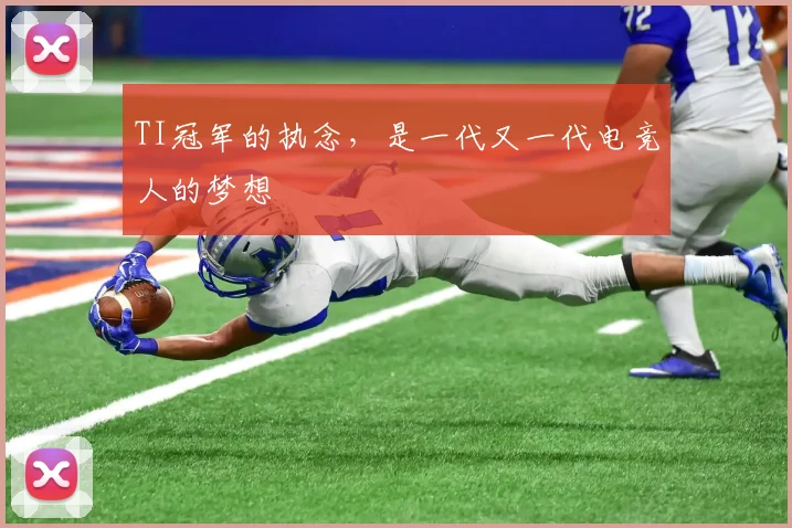 TI冠军的执念，是一代又一代电竞人的梦想