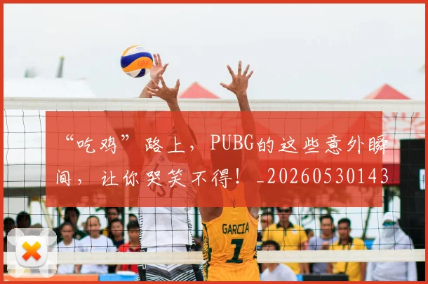 “吃鸡”路上,PUBG的这些意外瞬间,让你哭笑不得!_20260530143940