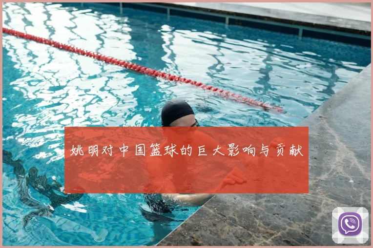 姚明对中国篮球的巨大影响与贡献