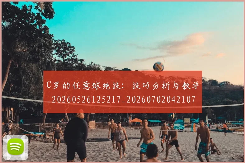 C罗的任意球绝技：技巧分析与教学_20260526125217_20260702042107