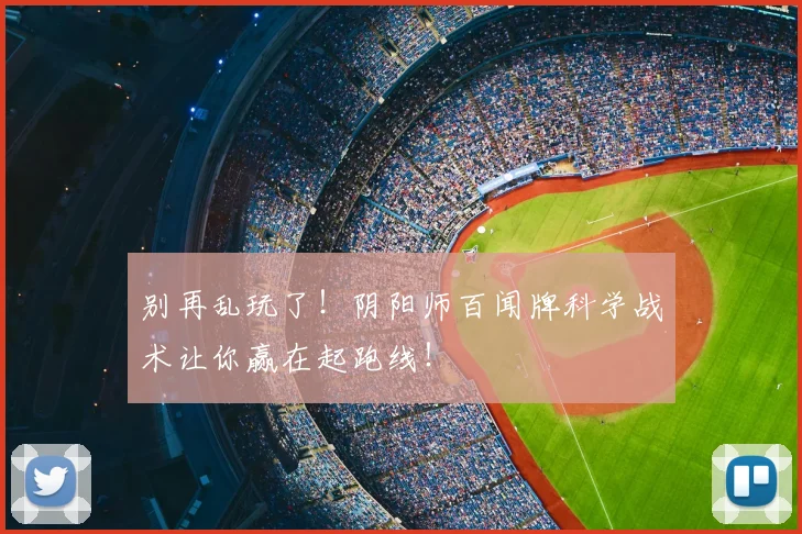 别再乱玩了!阴阳师百闻牌科学战术让你赢在起跑线!