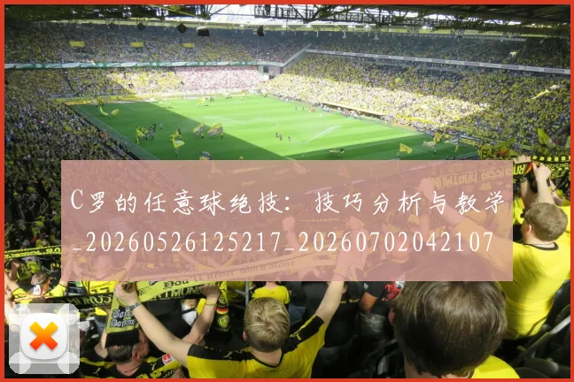 C罗的任意球绝技：技巧分析与教学_20260526125217_20260702042107