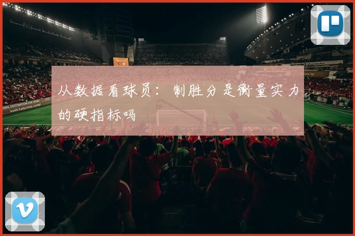 从数据看球员:制胜分是衡量实力的硬指标吗
