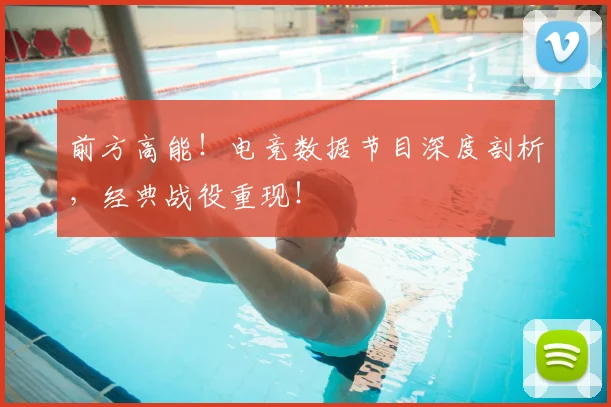 前方高能!电竞数据节目深度剖析,经典战役重现!